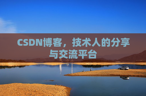 CSDN博客,技术人的分享与交流平台